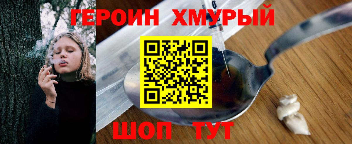 ГЕРОИН хмурый Вичуга